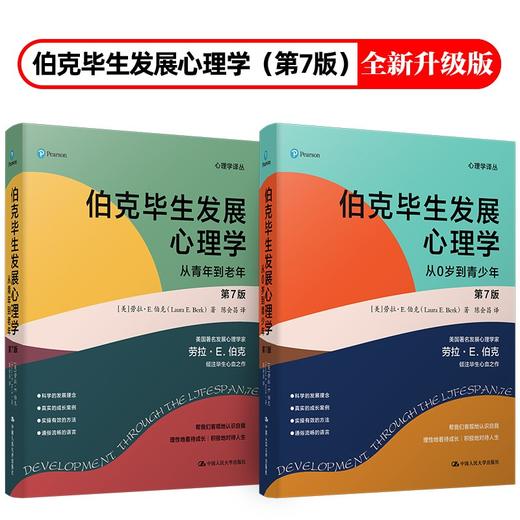 (仓发) 伯克毕生发展心理学(2021全新升级第七版 ) (从0岁到青少年+从青年到老年)（套装2本）/中国人民大学出版社/[美]劳拉·E.伯克（Laura E.Berk）/9787300298443 商品图0