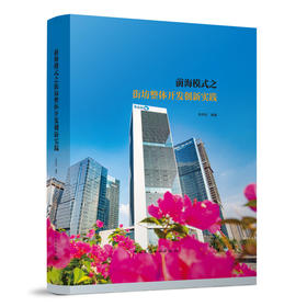 前海模式之街坊整体开发创新实践