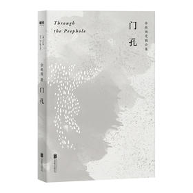 (仓发) 门孔/北京联合出版公司/余秋雨/9787559641090