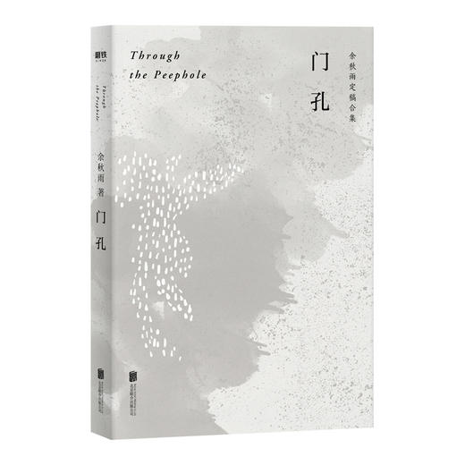 (仓发) 门孔/北京联合出版公司/余秋雨/9787559641090 商品图0