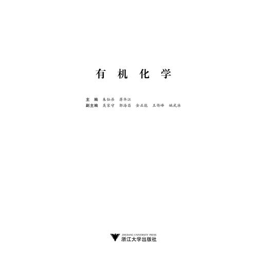 有机化学(浙江省普通高校十三五新形态教材)/朱仙弟/蒋华江/浙江大学出版社 商品图1