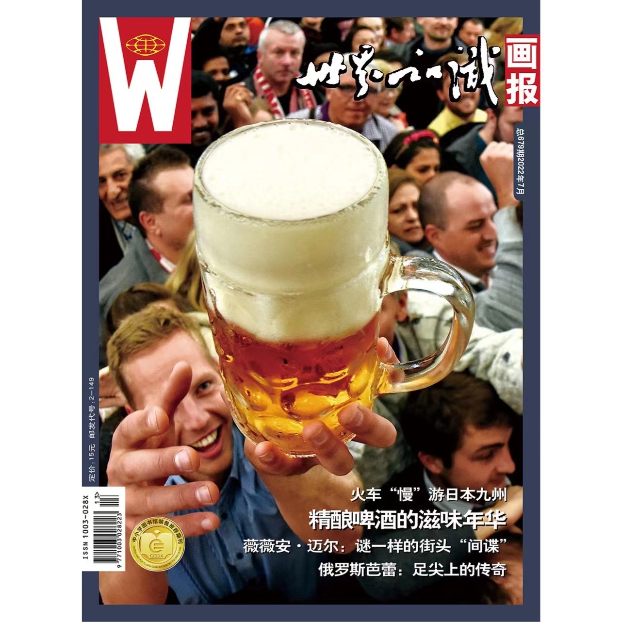 【世界知识画报】2022年7月刊