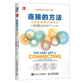 连接的方法：3步实现高价值社交人际沟通交往书籍自我成长剽悍一只猫战隼力荐有效社交