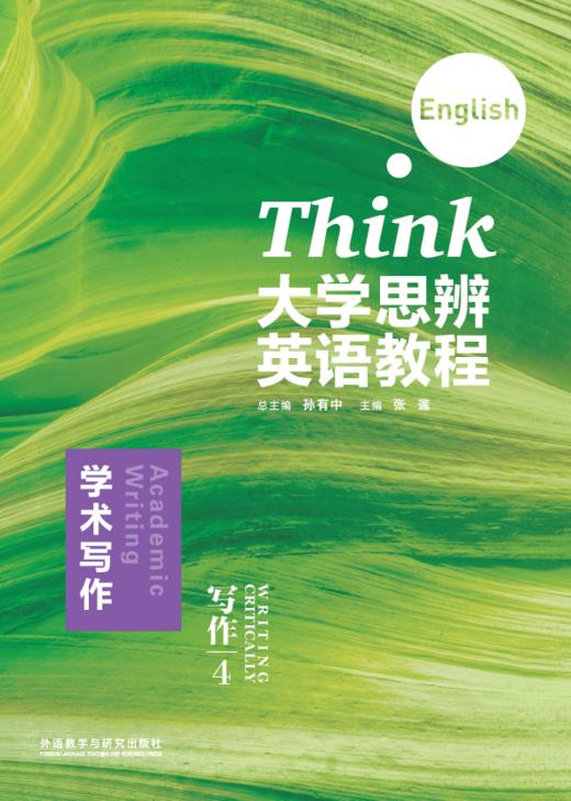 大学思辨英语教程写作4:学术写作(2024版) 商品图0
