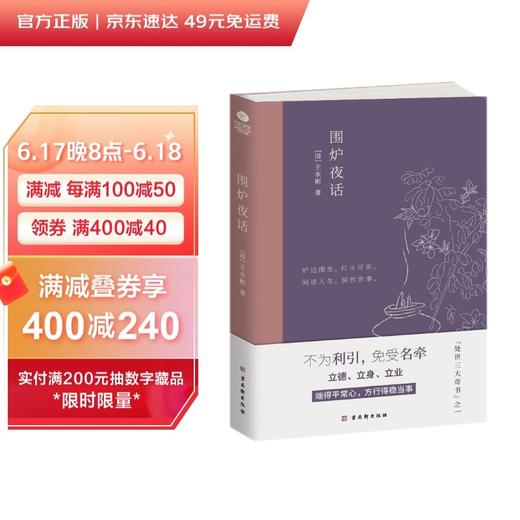 (仓发) 围炉夜话（精心注解+典雅插画）/古吴轩出版社/[清]王永彬/9787554615379 商品图1