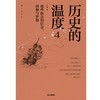 (仓发) 历史的温度4   馒头大师张玮作品  中信出版社/中信出版集团，中信出版社/张玮/9787521710052 商品缩略图2