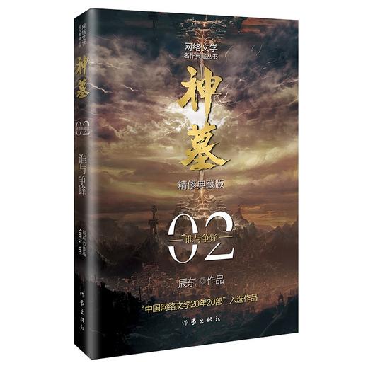 (仓发) 辰东经典作品：神墓02——谁与争锋（精修典藏版，回馈辰迷，珍藏佳品）/作家出版社/辰东/9787521214321 商品图0