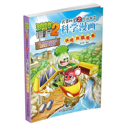 植物大战僵尸2武器秘密之你问我答科学漫画.环境与能源卷 商品图2