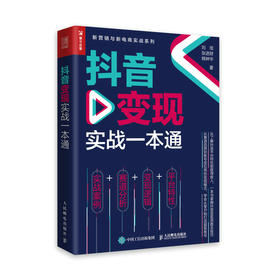 抖音变现实战*本通 短视频直播市场营销书籍销售主播变现技巧平台算法*性