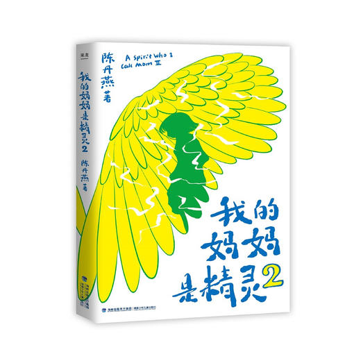 (仓发) 我的妈妈是精灵2：畅销百万册的《我的妈妈是精灵》出续集了！爱与感动的成长小说，陪孩子长大的中国儿童文学经典。/福建少年儿童出版社/果麦文化 出品；陈丹燕/9787539571997 商品图1