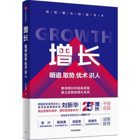 中信出版 | 增长：明道、取势、优术、识人 刘新华