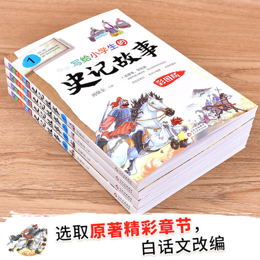 (仓发) 写给小学生的史记故事 彩图版（套装4册）小学生课外阅读 青少年历史故事书/北京教育出版社/9787570420858 商品图3