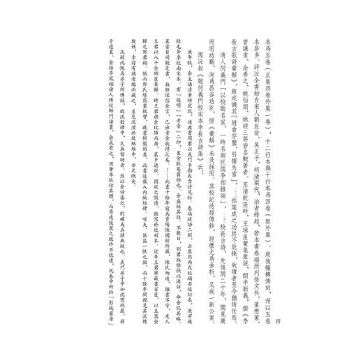 李长吉歌诗(清宝笏楼藏版典藏版)(精)/四部要籍选刊/李贺/编者:(清)王琦/总主编:蒋鹏翔/浙江大学出版社 商品图4