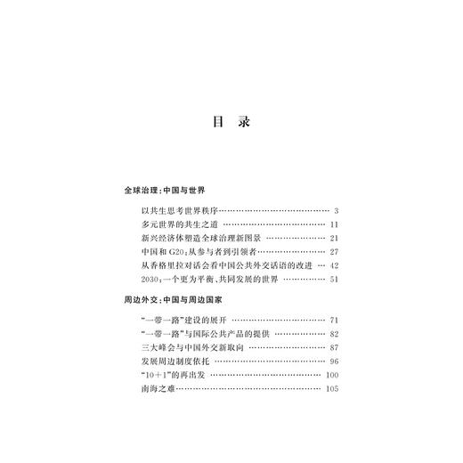 多元共生：现时代中国外交与国际关系/任晓/浙江大学出版社 商品图4