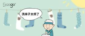  Freego研究所 | 快跟洗袜子这个烦恼说bye-bye（文末有礼） 
