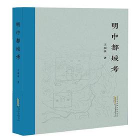 (仓发) 明中都城考/黄山书社/王剑英/9787546155111