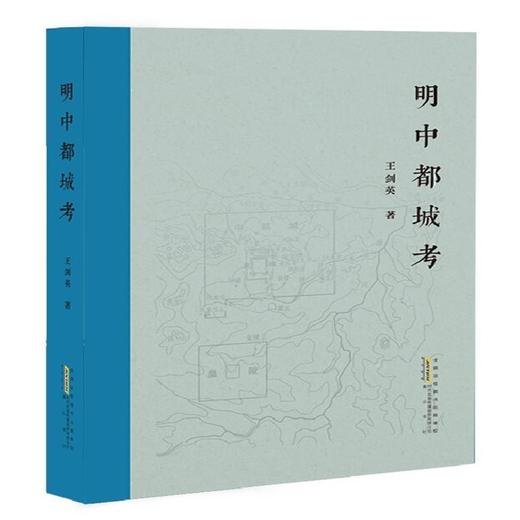 (仓发) 明中都城考/黄山书社/王剑英/9787546155111 商品图0