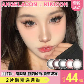 【本月活动】KIKICON美瞳月抛1副68,2副108,6副268