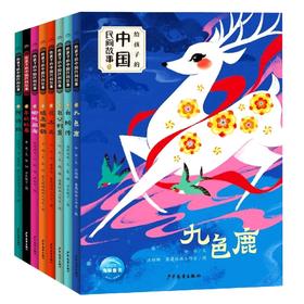 【6折 适读年龄6-12岁】给孩子的中国民间故事——如水 著 少年儿童出版社