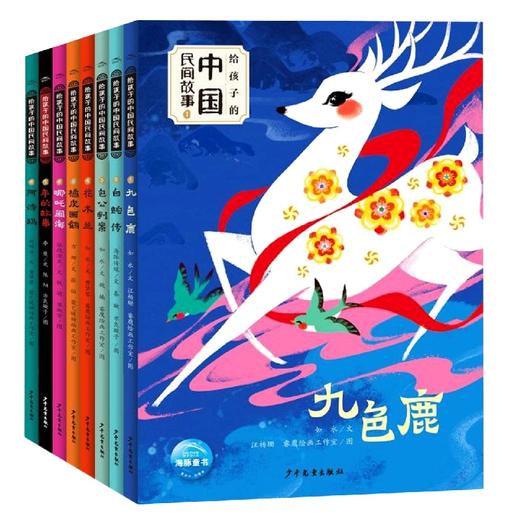 【6折 适读年龄6-12岁】给孩子的中国民间故事——如水 著 少年儿童出版社 商品图0