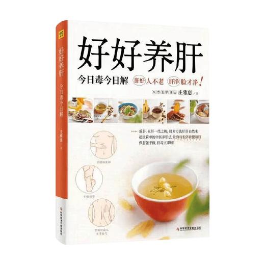 好好养肝 今日毒今日解 庄雅惠 著 适合中国人的养肝茶方 食疗养生书籍中医大全 中医养生书籍 调理营养食谱 健康护理书籍 商品图1