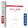 数字长三角战略（2019）(精)/吴朝晖/浙江大学数字长三角战略研究小组/浙江大学出版社 商品缩略图0