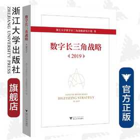 数字长三角战略（2019）(精)/吴朝晖/浙江大学数字长三角战略研究小组/浙江大学出版社