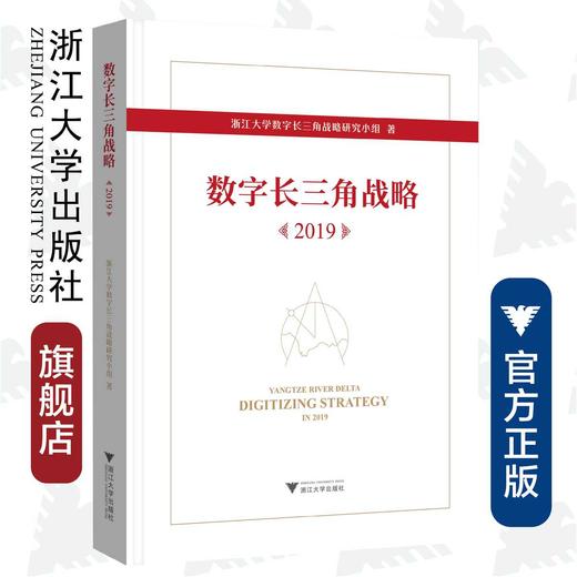数字长三角战略（2019）(精)/吴朝晖/浙江大学数字长三角战略研究小组/浙江大学出版社 商品图0