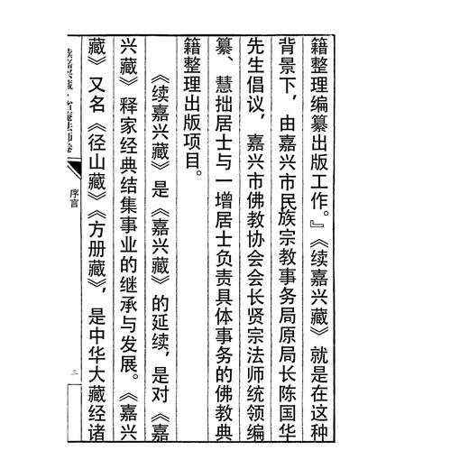续嘉兴藏·省庵法师卷（上下)(精)/(清)省庵法师/编者:续嘉兴藏编纂委员会/责编:王晴/浙江大学出版社 商品图5