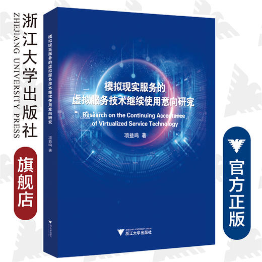 模拟现实服务的虚拟服务技术继续使用意向研究/项益鸣/浙江大学出版社 商品图0