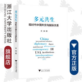 多元共生：现时代中国外交与国际关系/任晓/浙江大学出版社