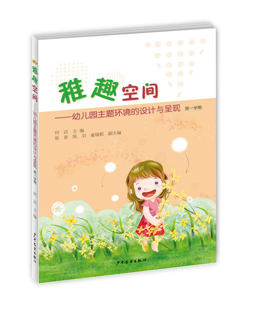 稚趣空间-幼儿园主题环境的设计与呈现（第一学期+第二学期）全2册 商品图2