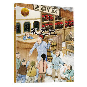 (仓发) 大家小绘系列 精装硬壳绘本：孔乙己 3-6岁/北京联合出版公司/鲁迅/9787559635761