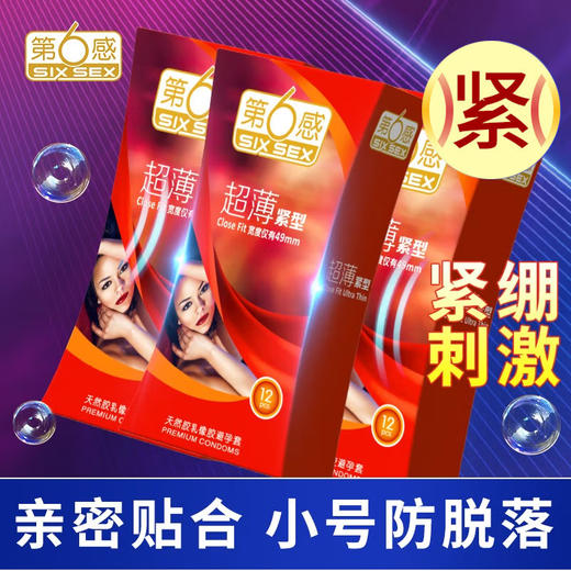 第六感紧型超薄超润小号 安全套 商品图1