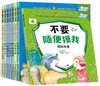 (仓发) 自我保护原创绘本（全8册）3-6-8岁儿童性教育安全教育启蒙绘本 自我保护意识培养技能训练/北方妇女儿童出版社/李硕，等/9787558517853 商品缩略图0