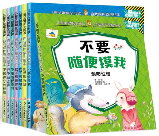 (仓发) 自我保护原创绘本（全8册）3-6-8岁儿童性教育安全教育启蒙绘本 自我保护意识培养技能训练/北方妇女儿童出版社/李硕，等/9787558517853 商品图0