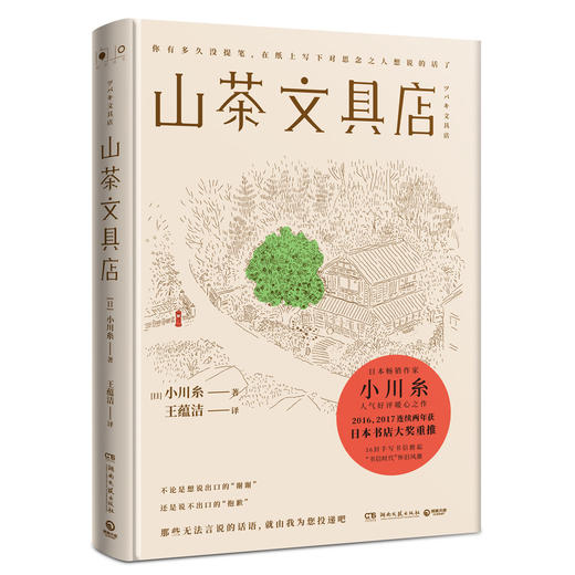 (仓发) 山茶文具店（陆定昊诚挚推荐，日本畅销作家小川糸备受好评暖心之作）/湖南文艺出版社/[日]小川糸/9787540485337 商品图1