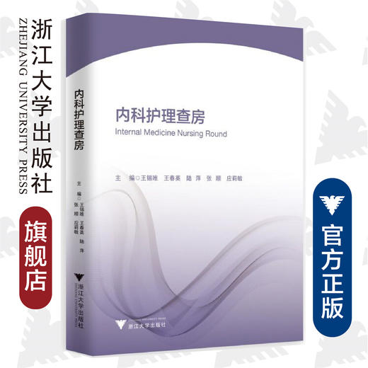 内科护理查房/护理查房系列丛书/王锡唯/王春英/陆萍/张顺/应莉敏/浙江大学出版社 商品图0