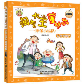 (仓发) 淘气大王董咚咚(注音版)-环保小纵队.七彩艳阳天/江苏凤凰美术出版社/许诺晨/9787558050961