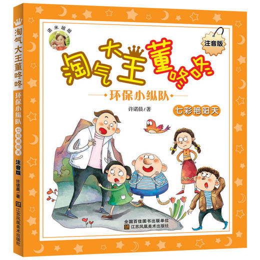 (仓发) 淘气大王董咚咚(注音版)-环保小纵队.七彩艳阳天/江苏凤凰美术出版社/许诺晨/9787558050961 商品图0