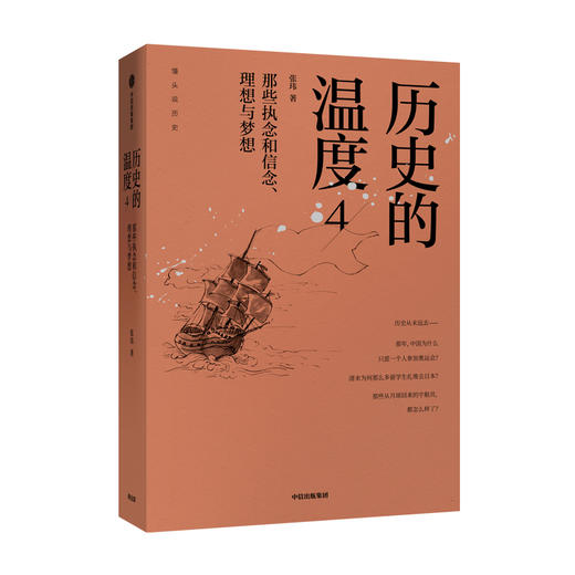 (仓发) 历史的温度4   馒头大师张玮作品  中信出版社/中信出版集团，中信出版社/张玮/9787521710052 商品图1