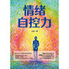 情绪自控力 马骊 著 人际交往沟通情绪掌控管理自我心态调节正能量青春励志读物战胜突破完善自己实现成功书籍 商品缩略图2