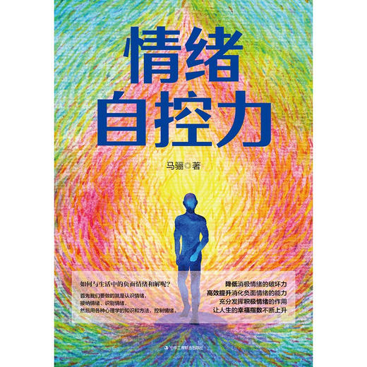 情绪自控力 马骊 著 人际交往沟通情绪掌控管理自我心态调节正能量青春励志读物战胜突破完善自己实现成功书籍 商品图2