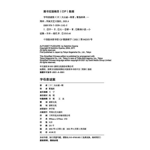 (仓发) 字母表谜案（当你隐隐觉得不对劲，致命的恶意正悄悄逼近！《诡计博物馆》作者大山诚一郎封神作）/河南文艺出版社/[日]大山诚一郎/9787555911425 商品图8