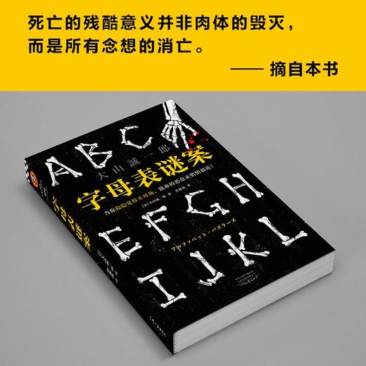 (仓发) 字母表谜案（当你隐隐觉得不对劲，致命的恶意正悄悄逼近！《诡计博物馆》作者大山诚一郎封神作）/河南文艺出版社/[日]大山诚一郎/9787555911425 商品图6