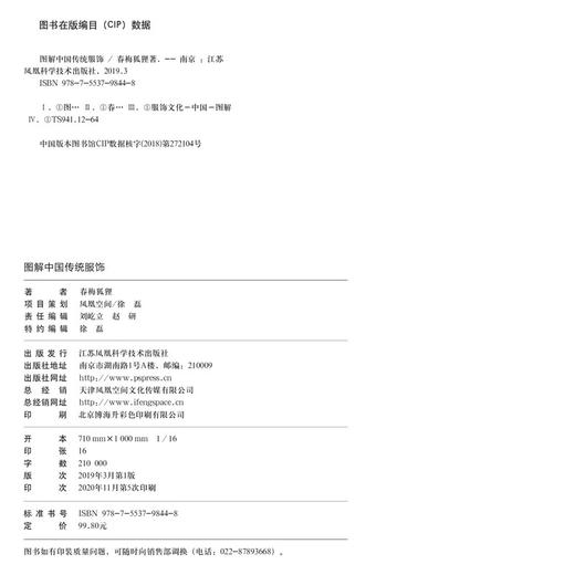 (仓发) 图解中国传统服饰 春梅狐狸中国古代服饰图鉴研究女子妆容饰品生活器物汉服入门基础书籍影视古装解析服装设计师参考/江苏凤凰科学技术出版社/春梅狐狸/9787553798448 商品图8