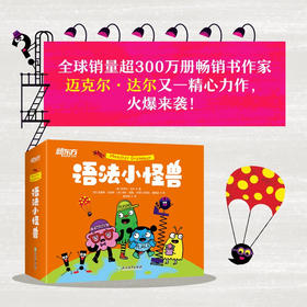 语法小怪兽 6-10岁 迈克尔•达尔 著 少儿英语