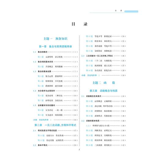 一题一课.高中数学.必修第一册/郑日锋 商品图1