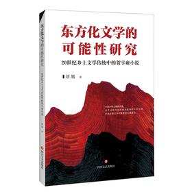 (仓发) 东方化文学的可能性研究：20世纪乡土文学传统中的贺享雍小说/四川文艺出版社/刘旭/9787541160011