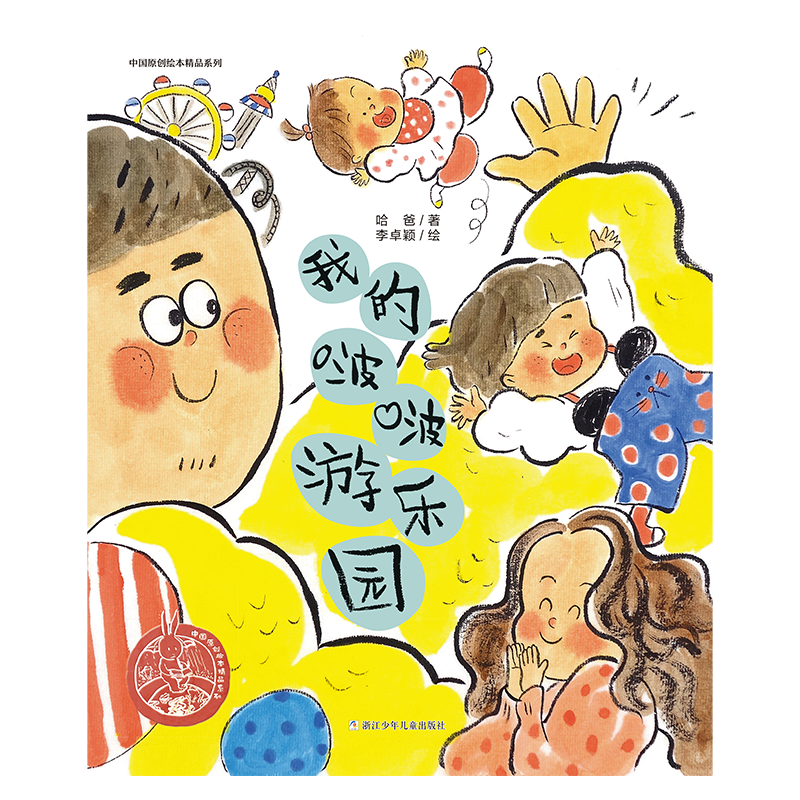中国原创绘本精品系列：我的啵啵游乐园